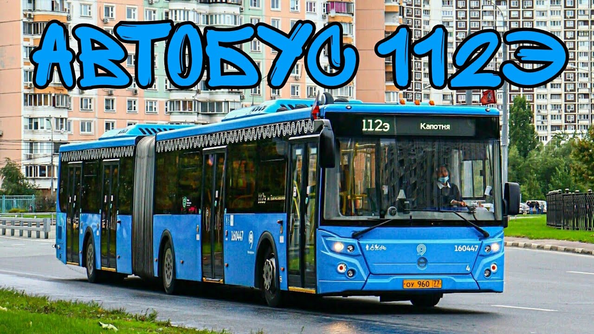 Автобус 112. Автобус э. Автобус 112 Москва. 112 Автобус Анапа.