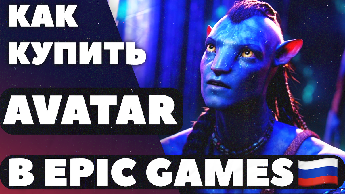 Avatar, как купить в России? 