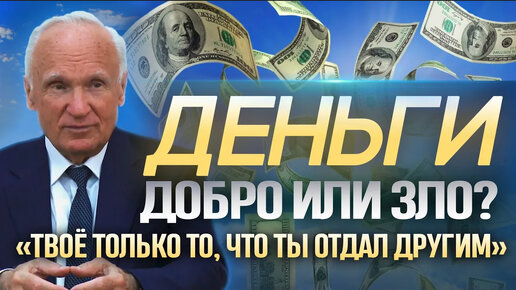 Когда деньги добро, а когда зло? Как относиться к деньгам? / Алексей Ильич Осипов