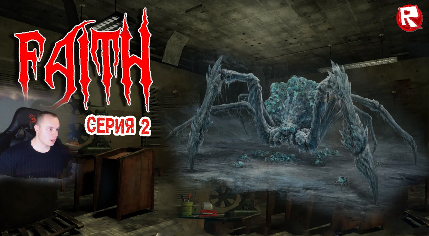 Roblox УЖАСЫ ➤ Faith Horror ➤ Серия 2 ➤ Прохождение игры Роблокс - Вера  Хоррор