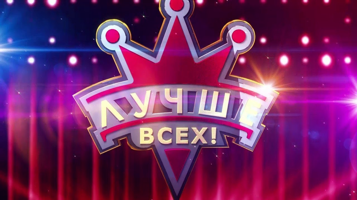 1tv лучше всех. Логотип передачи лучше всех. Шоу лучше всех логотип. Лучше всех?. Программа лучше всех.