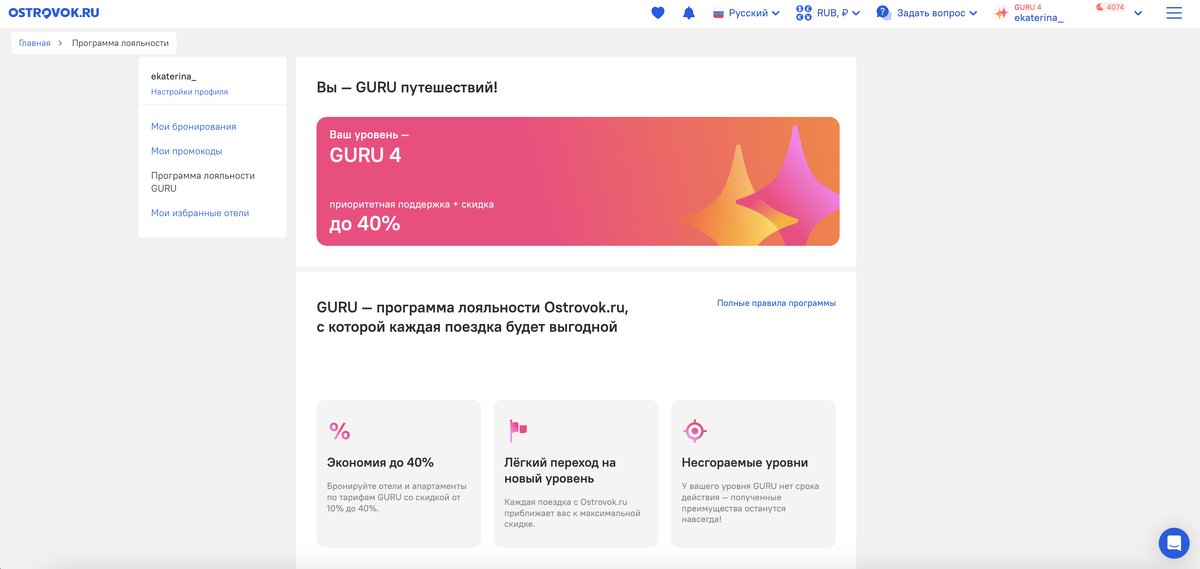 Свой уровень в программе лояльности и размер скидки можно проверить в «Личном кабинете».