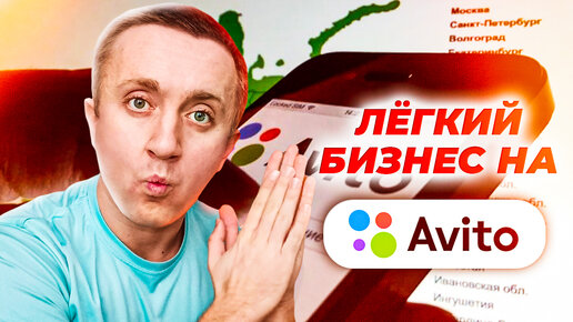 Бизнес на Авито. На чем и сколько я зарабатываю. | Коршун из Санкт ...