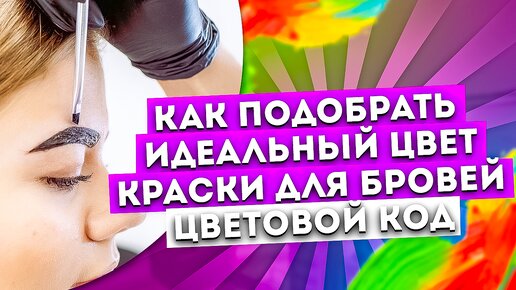 МАСТЕР КЛАСС - Окрашивание бровей красителем. Создание формы BROWPASTE