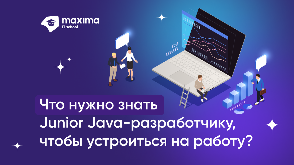 Что нужно знать Junior Java-разработчику, чтобы устроиться на работу? |  Учебный центр компании Maxima | Дзен