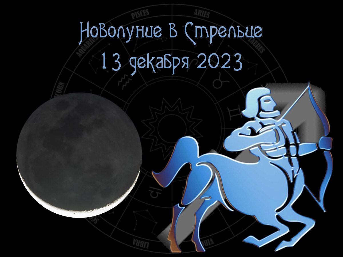 Астрологический прогноз, новолуние в Стрельце 13 декабря 2023