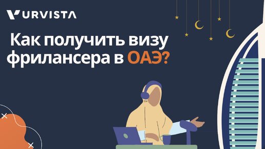 Получение визы фрилансера в ОАЭ