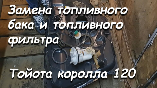 Замена топливного фильтра Тойота Королла Филдер 4WD