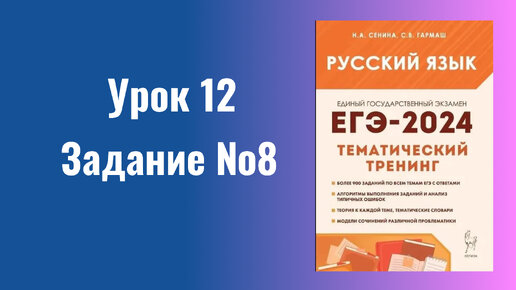 Задание №8 ЕГЭ по русскому языку