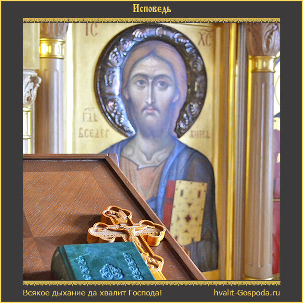 Святитель Иоанн Златоуст. Об исповеди.