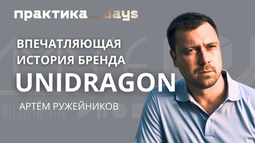 Unidragon. История известного международного бренда деревянных пазлов. Артем Ружейников