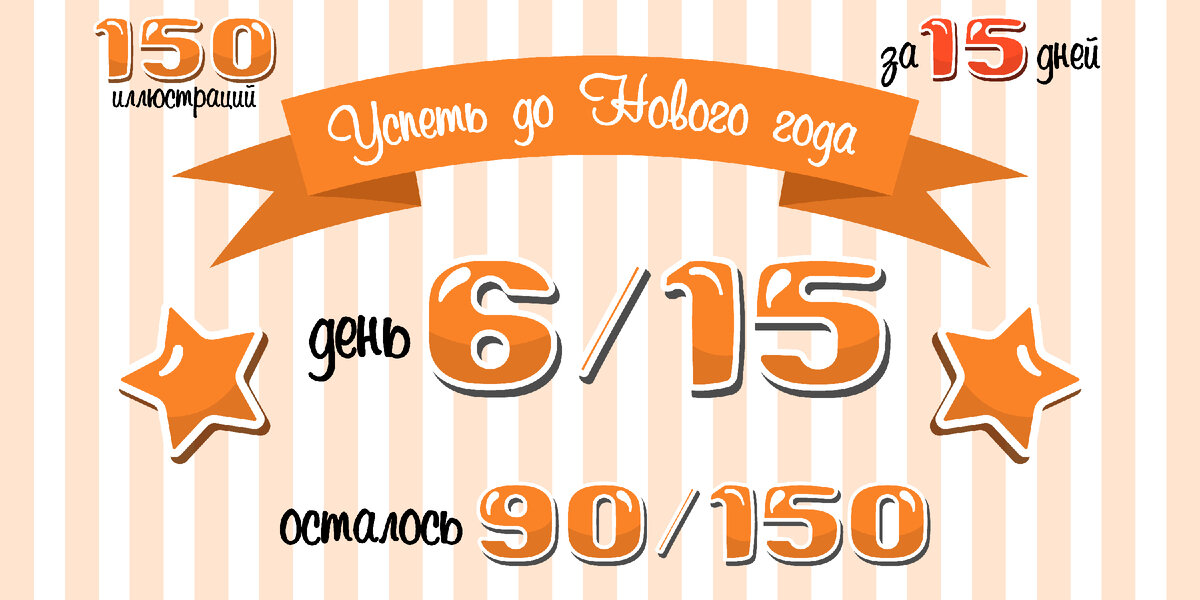 Считаем дни, считаем работы.