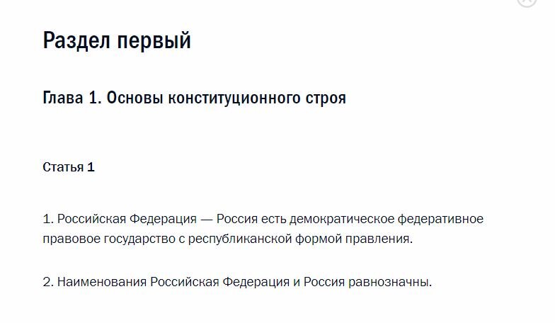 Конституция Российской Федерации. Глава 1. Статья 1.