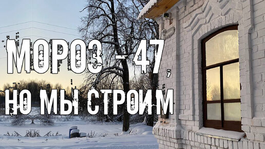 下载视频: -47 на хуторе. Мы замёрзли? Работаем с полом в новой прихожей дома прадеда