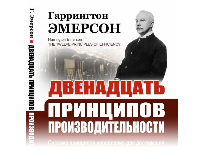 «Двенадцать принципов производительности»