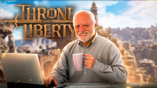 ПОИГРАЛ В THRONE AND LIBERTY (KR)