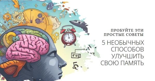 5 необычных способов улучшить свою память