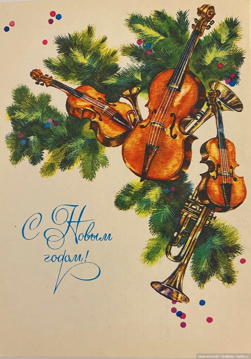 Советская новогодняя открытка "С Новым годом!"