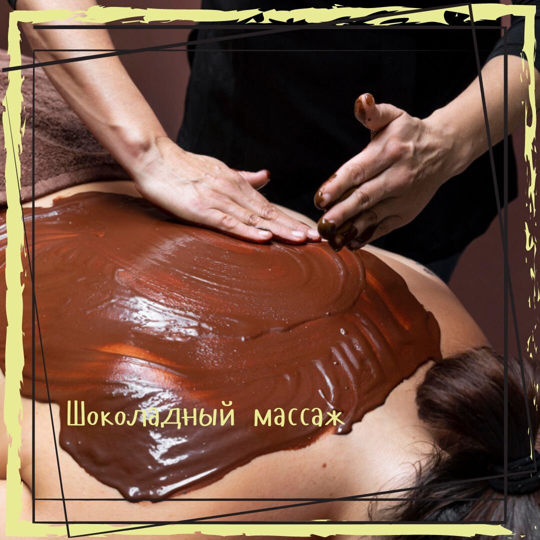 Шоколадный массаж