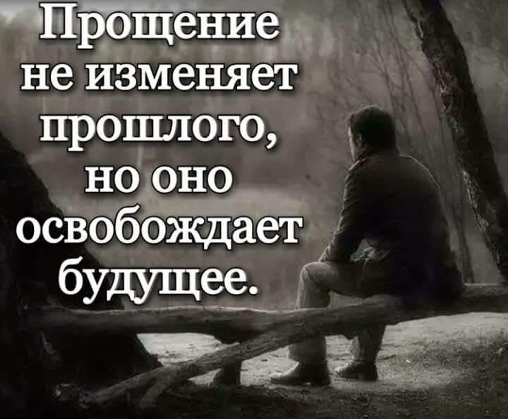 Без прощения нет будущего