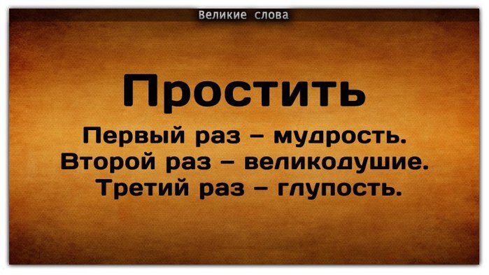 Второй шанс парню. Великие слова. Простить человека мудрость. Простить человека один раз. Один раз можно простить.