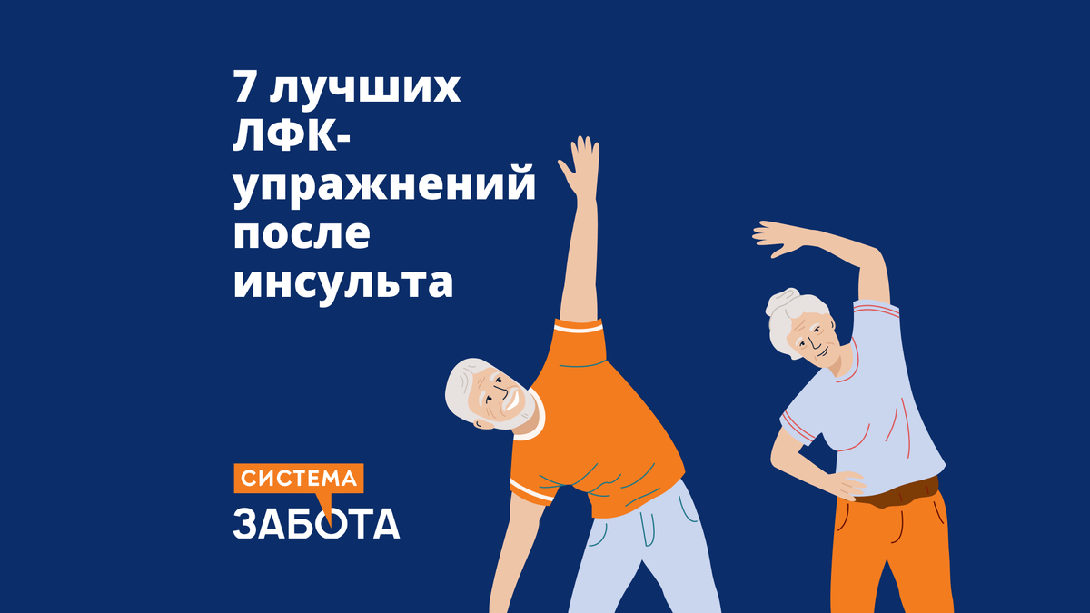 7 лучших ЛФК-упражнений после инсульта, чтобы делать самому | С заботой о  пожилых | Дзен