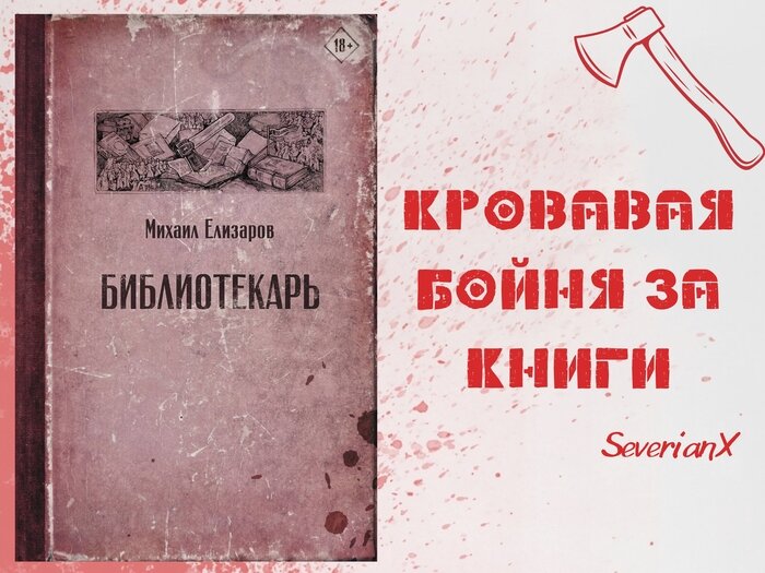 Роман Михаила Елизарова «Библиотекарь» является довольно популярным в нашей стране.