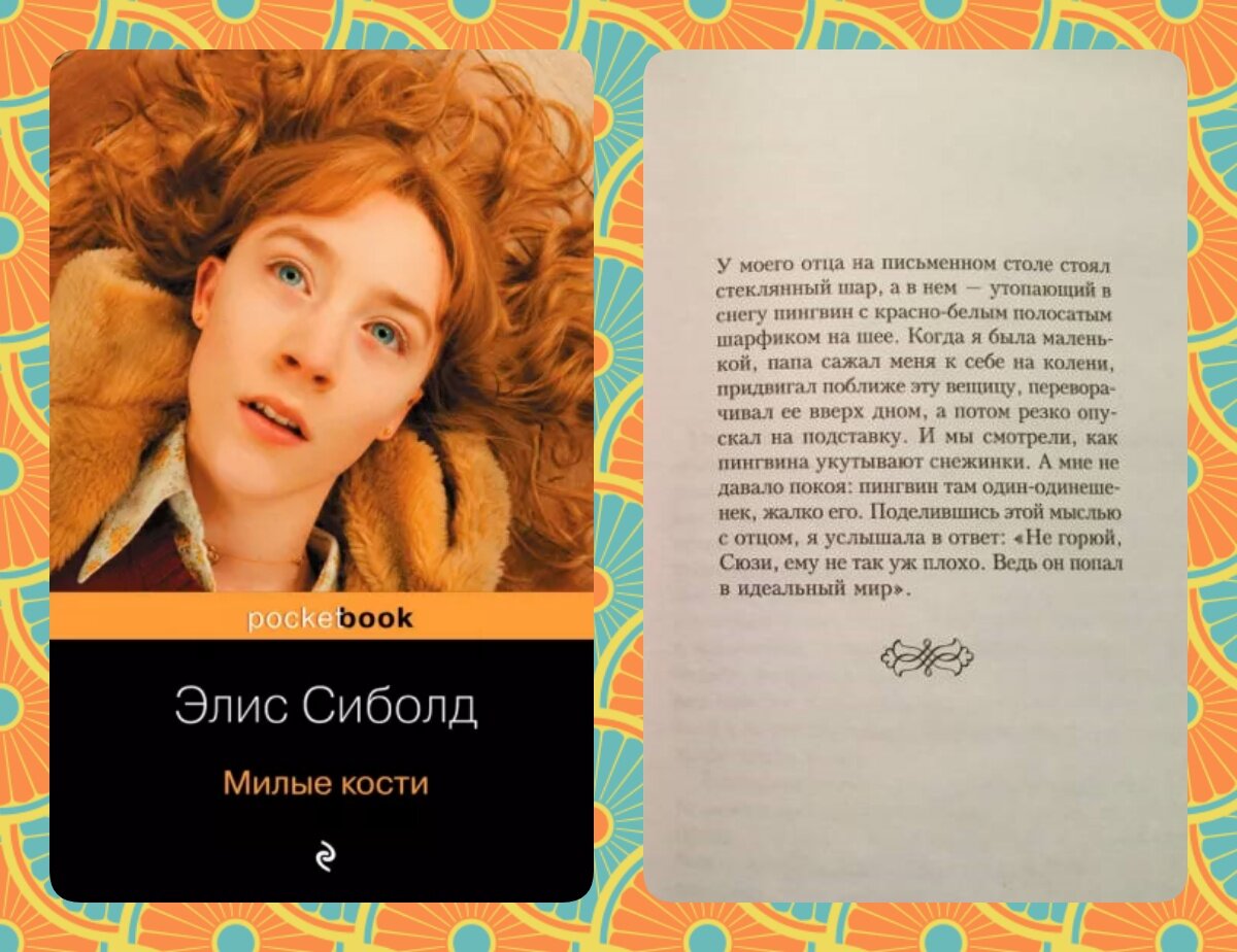 Элис Сиболд "Милые кости"