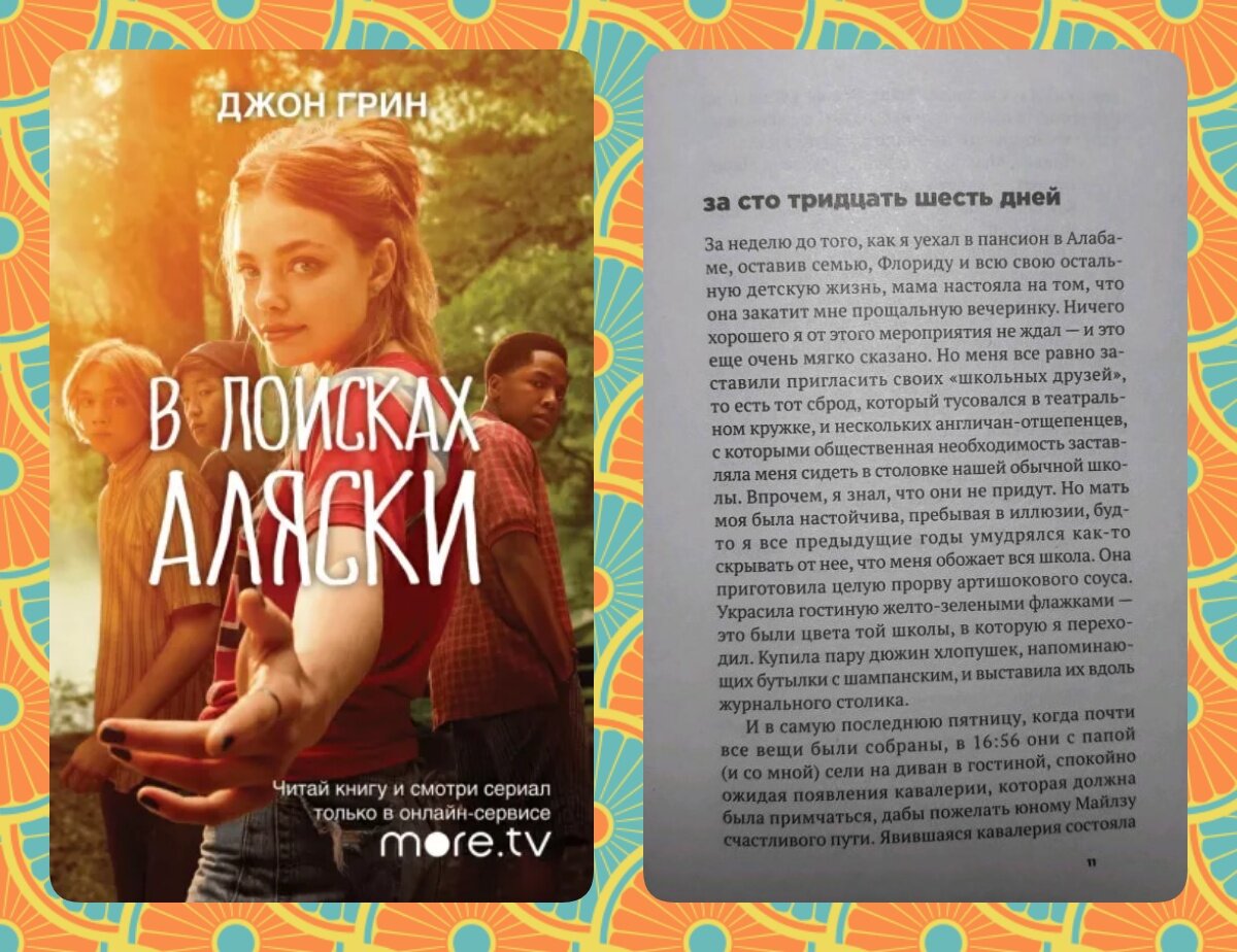 Джон Грин "В поисках Аляски"