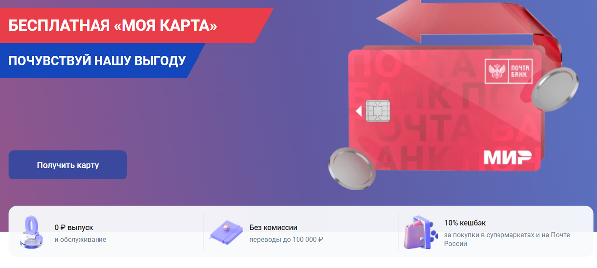 Скриншот с сайта https://www.pochtabank.ru/service/debetcards/moya_karta