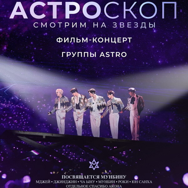     Фильм-концерт золотого состава k-pop-группы Astro покажут в России