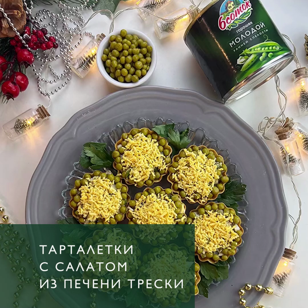 Быстрые тарталетки с печенью трески. Вкусная начинка для песочных тарталеток из печени трески