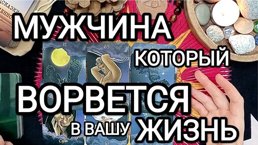 ОН ВОРВЁТСЯ В ВАШУ ЖИЗНЬ БЕЗ СПРОСА! ❤‍🔥😲 Кто этот мужчина? Таро расклад Оракул Ленорман