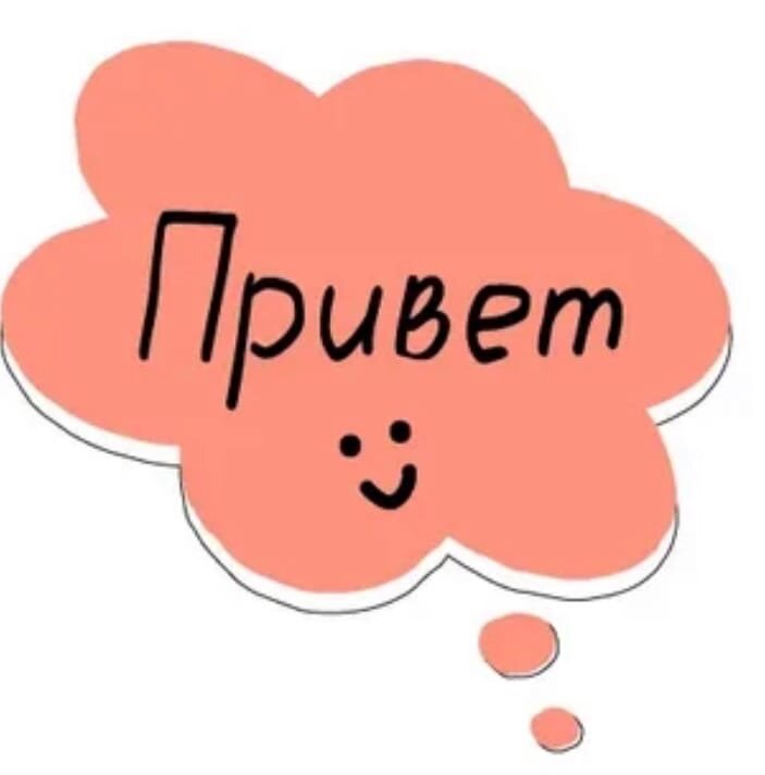 Hello на русском языке. Стикер привет. Стикеры приветствия. Открытка стикер привет. Привет Стикеры красивые.