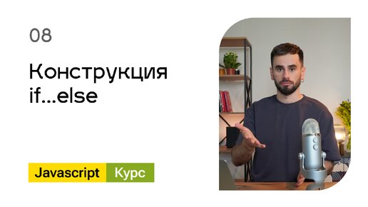 08. Конструкция if...else. Базовый Javascript - курс