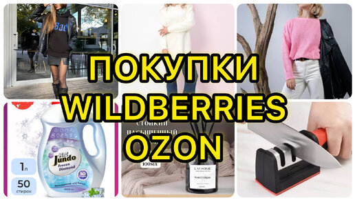 🛍 КЛАССНЫЕ НАХОДКИ С WILDBERRIES и OZON | РАСПАКОВКА ВАЙЛДБЕРРИЗ ОЗОН / БЮДЖЕТНЫЕ ПОКУПКИ / НАХОДКИ