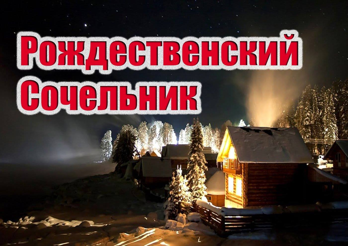 Сочельник канун праздника. Сочельник. Рождественскийсояельник. С рождественским Сочельником. 6 Января Рождественский сочельник.