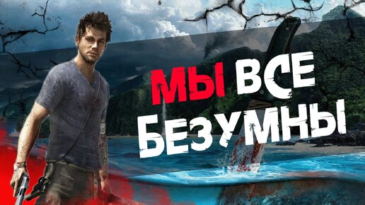 Лучшая игра Ubisoft - Far Cry 3