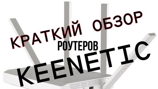 Краткий обзор роутеров Keenetic - делюсь своим опытом использования Keenetic Ultra