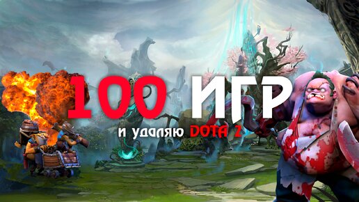 Удалил - Dota 2