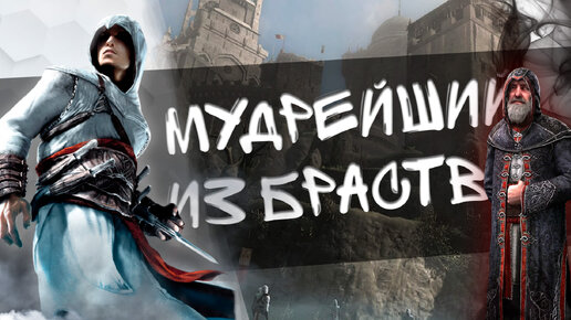 Все еще хороша - Assassin's Creed 1