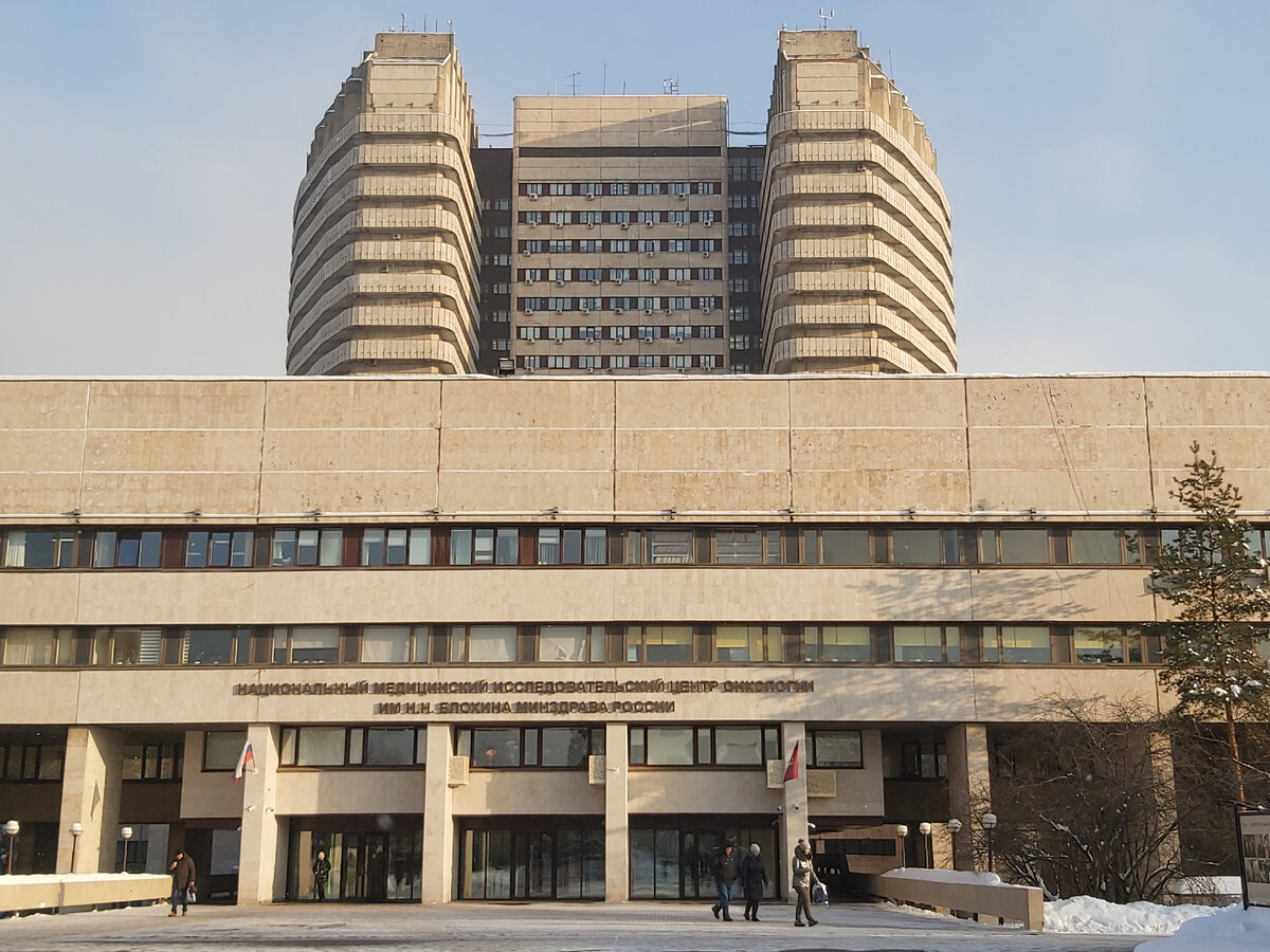 НМИЦ ОНКОЛОГИИ ИМ. БЛОХИНА