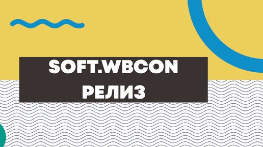 SOFT.WBCON - прикладной инструмент-сервис для продавцов на Маркетплейса