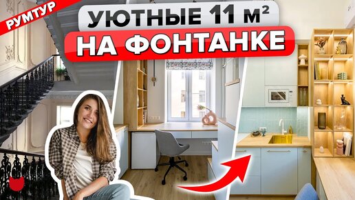 Descargar video: 🔥Самая маленькая квартира 11 м2, в которой продумали кухню, рабочий кабинет, хранение, спальню и даже санузел!