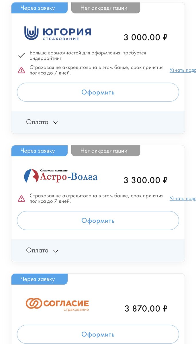Теперь компании прямо на входе расчета заявляют, что у них нет аккредитации в банке, и срок принятия полиса банком может достичь более длительного времени. На скриншоте расчет под Росбанк