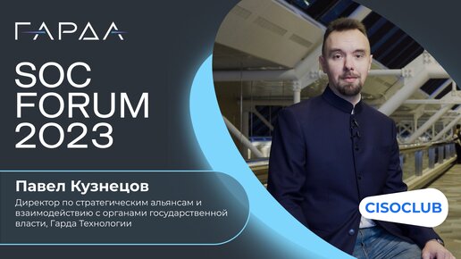 Павел Кузнецов (Гарда Технологии): CSMA, Vulnerability Management; ИИ, тренды и инновации в ИБ