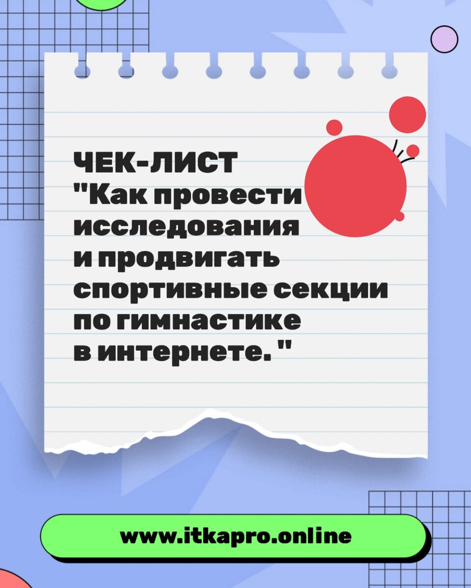 Чек-лист по продвижению спортивной секции по гимнастике. 