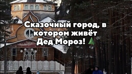 город где живёт дед мороз