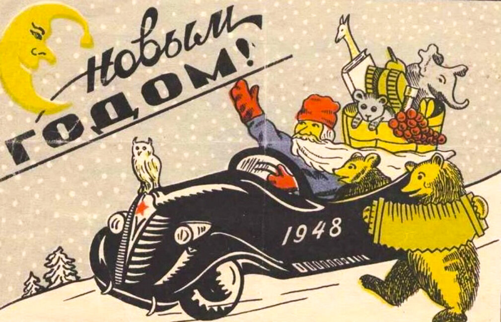 До середины 30-х годов Новый год в Советском Союзе считался буржуазным пережитком. Он не то чтобы был под запретом, но и не поощрялся особо.
