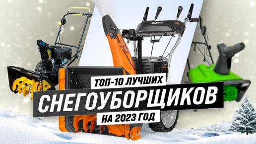 Рейтинг снегоуборщиков 2023 года ❄️ ТОП 10 лучших бензиновых и электрических для частного дома